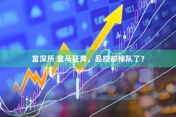 富深所 盒马狂奔，品控却掉队了？
