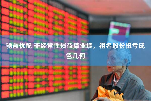驰盈优配 非经常性损益撑业绩，祖名股份扭亏成色几何