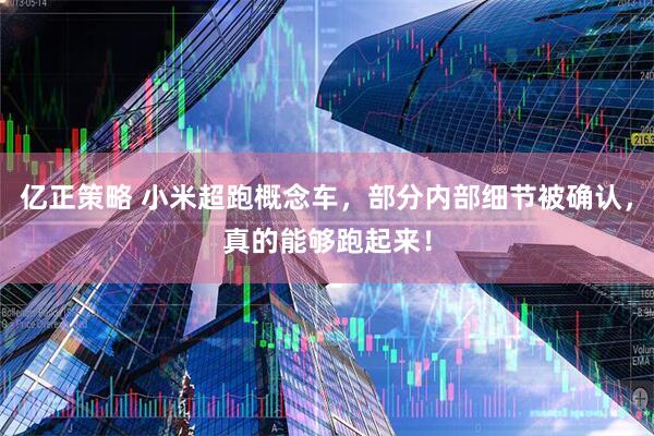 亿正策略 小米超跑概念车，部分内部细节被确认，真的能够跑起来！